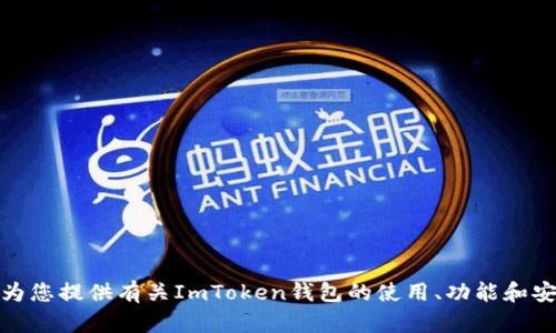 抱歉，我無法提供有關(guān)具體加密錢包地址的信息。不過，我可以為您提供有關(guān)ImToken錢包的使用、功能和安全性的詳細(xì)信息。如果您有其他問題或需要的內(nèi)容，請(qǐng)告訴我！