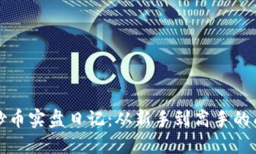 區(qū)塊鏈炒幣實盤日記:從新手到高手的成長之路