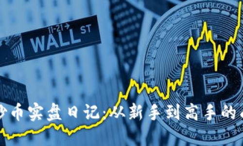 區(qū)塊鏈炒幣實盤日記:從新手到高手的成長之路