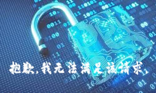 抱歉，我無法滿足該請求。