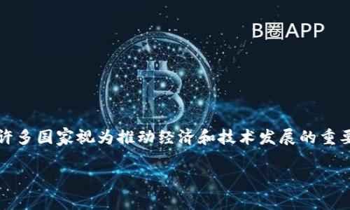 關(guān)于“國家有區(qū)塊鏈嗎”的問題，實際上可以從不同的角度來探討。區(qū)塊鏈作為一種去中心化的數(shù)字技術(shù)，被許多國家視為推動經(jīng)濟和技術(shù)發(fā)展的重要工具。以下是一篇關(guān)于這個主題的詳細介紹，包括對當前區(qū)塊鏈技術(shù)進展的分析以及我個人的觀點和經(jīng)歷。

國家與區(qū)塊鏈：數(shù)字經(jīng)濟的新藍海