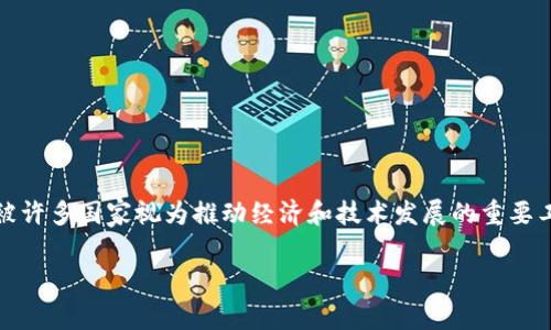 關(guān)于“國家有區(qū)塊鏈嗎”的問題，實際上可以從不同的角度來探討。區(qū)塊鏈作為一種去中心化的數(shù)字技術(shù)，被許多國家視為推動經(jīng)濟和技術(shù)發(fā)展的重要工具。以下是一篇關(guān)于這個主題的詳細介紹，包括對當前區(qū)塊鏈技術(shù)進展的分析以及我個人的觀點和經(jīng)歷。

國家與區(qū)塊鏈：數(shù)字經(jīng)濟的新藍海