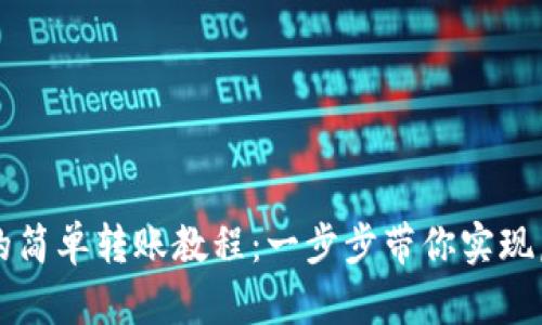 iM錢包到交易所的簡(jiǎn)單轉(zhuǎn)賬教程:一步步帶你實(shí)現(xiàn)虛擬資產(chǎn)自由流動(dòng)