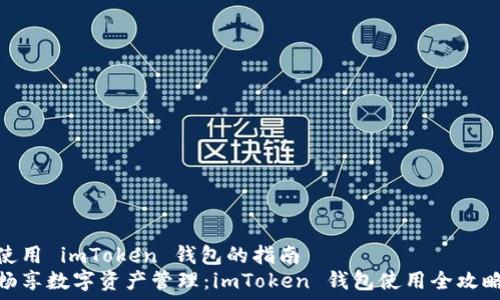 筆記
使用 imToken 錢(qián)包的指南
暢享數(shù)字資產(chǎn)管理:imToken 錢(qián)包使用全攻略