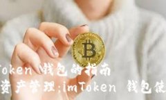 筆記使用 imToken 錢(qián)包的指南暢享數(shù)字資產(chǎn)管理：