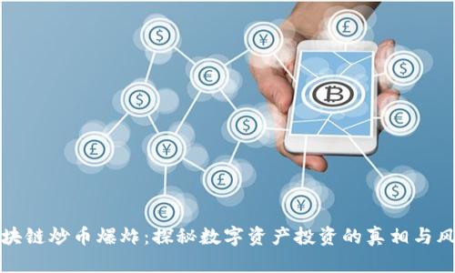區(qū)塊鏈炒幣爆炸:探秘?cái)?shù)字資產(chǎn)投資的真相與風(fēng)險(xiǎn)