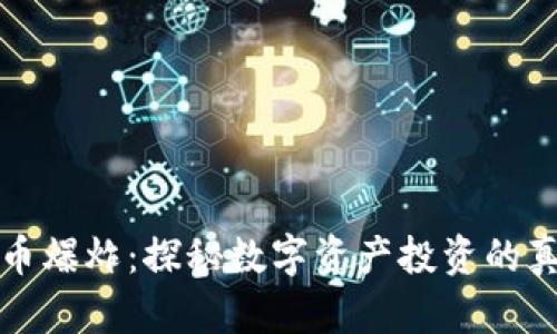 區(qū)塊鏈炒幣爆炸:探秘?cái)?shù)字資產(chǎn)投資的真相與風(fēng)險(xiǎn)