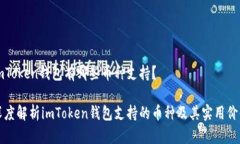 imToken錢(qián)包有哪些幣種支持？深度解析imToken錢(qián)包支