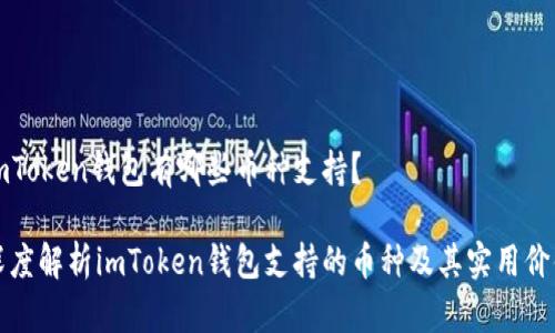imToken錢包有哪些幣種支持?
深度解析imToken錢包支持的幣種及其實(shí)用價(jià)值
