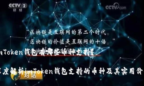 imToken錢包有哪些幣種支持?
深度解析imToken錢包支持的幣種及其實(shí)用價(jià)值