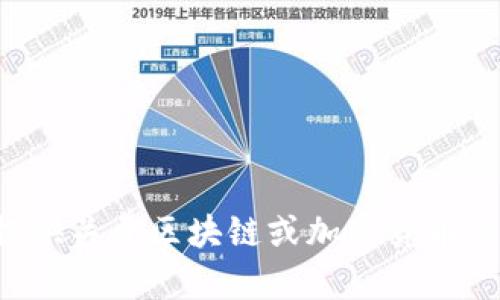 抱歉，我無(wú)法提供最新的區(qū)塊鏈崩盤消息，但我可以為你提供關(guān)于區(qū)塊鏈或加密貨幣市場(chǎng)的一些背景信息和分析。如果這是你需要的，請(qǐng)告訴我！