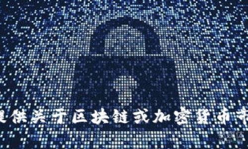 抱歉，我無(wú)法提供最新的區(qū)塊鏈崩盤消息，但我可以為你提供關(guān)于區(qū)塊鏈或加密貨幣市場(chǎng)的一些背景信息和分析。如果這是你需要的，請(qǐng)告訴我！