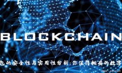 : imToken錢(qián)包的安全性與實(shí)用性分析：你值得擁有