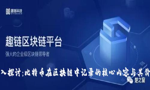 深入探討:比特幣在區(qū)塊鏈中記錄的核心內(nèi)容與其價(jià)值