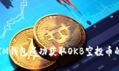 如何通過(guò)IM錢(qián)包成功獲取OKB空投幣的實(shí)用指南
