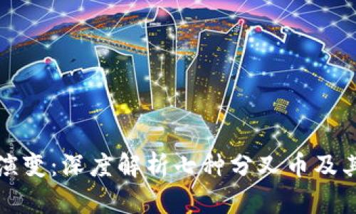 區(qū)塊鏈的演變:深度解析七種分叉幣及其實(shí)用價(jià)值