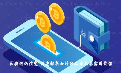 區(qū)塊鏈的演變:深度解析七種分叉幣及其實(shí)用價(jià)值
