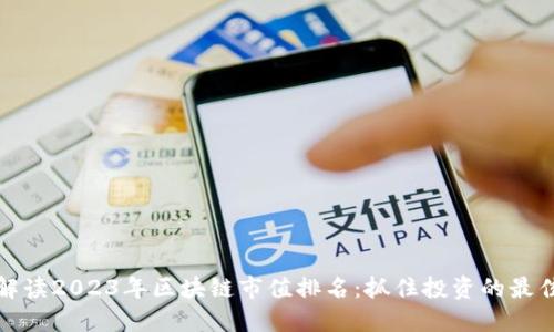 全面解讀2023年區(qū)塊鏈?zhǔn)兄蹬琶鹤プ⊥顿Y的最佳時(shí)機(jī)