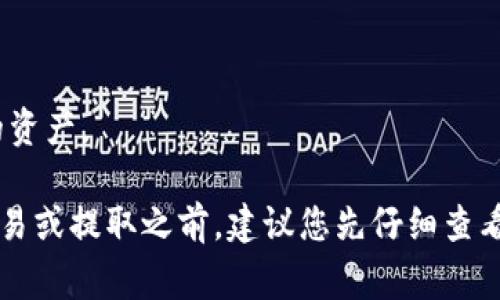 提取以太坊（ETH）到 im錢包的可行性通常取決于您所使用的交易所是否支持該功能。許多知名的加密貨幣交易所都允許用戶提取以太坊到個(gè)人的錢包，包括 IM 錢包。以下是一些常見的交易所，您可以在這些平臺(tái)上提取 ETH 到 IM 錢包：

1. **幣安（Binance）**：作為全球最大的加密貨幣交易所之一，幣安允許用戶提取 ETH 到各種錢包，包括 IM 錢包。在提款過程中，您只需提供相應(yīng)的錢包地址。

2. **火幣網(wǎng)（Huobi）**：火幣網(wǎng)同樣也是一個(gè)非常流行的交易平臺(tái)，支持將 ETH 提取到 IM 錢包。確保在提取時(shí)輸入正確的地址，以免造成資金損失。

3. **OKEx**：另一個(gè)支持 ETH 提現(xiàn)的平臺(tái)，用戶可以方便地將其以太坊提取到 IM 錢包。

4. **Coinbase**：如果您在美國使用 Coinbase，該平臺(tái)也允許用戶提取 ETH 到個(gè)人錢包，包括 IM 錢包。

在從交易所提取 ETH 到 IM 錢包時(shí)，請(qǐng)確?？紤]以下幾點(diǎn)：

- **手續(xù)費(fèi)**：不同交易所的提取手續(xù)費(fèi)可能會(huì)有所不同，請(qǐng)?jiān)谔崛∏皺z查相關(guān)費(fèi)用。

- **地址驗(yàn)證**：確保您輸入的 IM 錢包地址正確，任何錯(cuò)誤都可能導(dǎo)致資金丟失。

- **網(wǎng)絡(luò)確認(rèn)**：提取 ETH 可能需要一定的網(wǎng)絡(luò)確認(rèn)時(shí)間，具體時(shí)間取決于以太坊網(wǎng)絡(luò)的擁擠程度。

- **安全性**：確保您的 IM 錢包設(shè)置了足夠的安全措施，如雙重身份驗(yàn)證或其他安全功能，以保護(hù)您的資產(chǎn)。

請(qǐng)注意，以上所列的交易所以其普遍性和可靠性為依據(jù)，具體情況可能會(huì)隨時(shí)間有所變化。在進(jìn)行任何交易或提取之前，建議您先仔細(xì)查看相關(guān)交易所的最新政策以及 IM 錢包的使用說明，以確保一切順利。