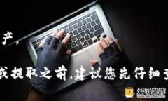 提取以太坊（ETH）到 im錢(qián)包的可行性通常取決于