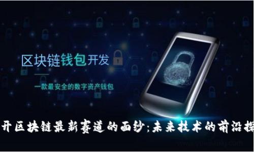 揭開區(qū)塊鏈最新賽道的面紗:未來技術(shù)的前沿探索