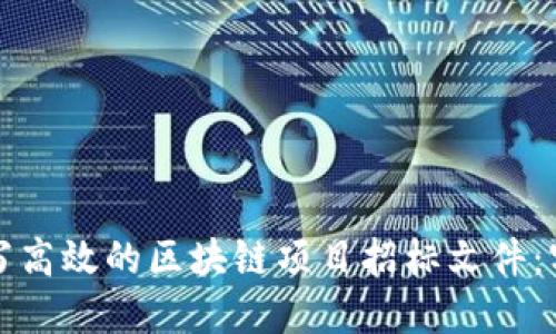 如何撰寫高效的區(qū)塊鏈項(xiàng)目招標(biāo)文件:實(shí)用指南