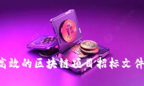 如何撰寫高效的區(qū)塊鏈項(xiàng)目招標(biāo)文件:實(shí)用指南