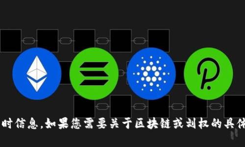 抱歉，我無法提供最新的消息或實時信息。如果您需要關于區(qū)塊鏈或劉權的具體信息，請告訴我，我會盡力幫助您！