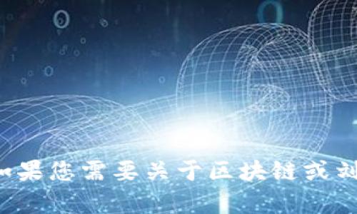 抱歉，我無法提供最新的消息或實時信息。如果您需要關于區(qū)塊鏈或劉權的具體信息，請告訴我，我會盡力幫助您！