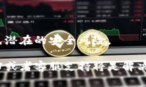 錢包（Wallet）中的權(quán)限管理通常涉及對(duì)特定功能或操作權(quán)限的設(shè)置。如果你提到的是IM錢包（即時(shí)通訊錢包），具體步驟可能會(huì)因錢包類型和版本而有所不同。以下是一個(gè)一般性的方法，幫助你了解如何更改IM錢包中的權(quán)限設(shè)置。

步驟一：打開IM錢包
首先，確保你已經(jīng)下載并安裝了IM錢包應(yīng)用。在你的手機(jī)上找到錢包圖標(biāo)，點(diǎn)擊打開應(yīng)用。

步驟二：登錄賬戶
在打開的應(yīng)用中，輸入你的用戶名和密碼以登錄到你的賬戶。如果使用的是生物識(shí)別技術(shù)（如指紋或面部識(shí)別），可以直接使用這些功能來(lái)登錄。

步驟三：進(jìn)入設(shè)置
成功登錄后，找到并點(diǎn)擊右下角的“設(shè)置”圖標(biāo)。通常，設(shè)置圖標(biāo)呈齒輪狀，這將帶你進(jìn)入更多的賬戶選項(xiàng)。

步驟四：查找權(quán)限管理
在設(shè)置菜單中，尋找“權(quán)限管理”或“安全與隱私”選項(xiàng)。這個(gè)選項(xiàng)通常用于管理與賬戶安全和權(quán)限相關(guān)的設(shè)置。

步驟五：修改權(quán)限
進(jìn)入權(quán)限管理選項(xiàng)后，你會(huì)看到不同的權(quán)限設(shè)置，例如交易權(quán)限、訪問權(quán)限等。根據(jù)你的需要，選擇相應(yīng)的權(quán)限進(jìn)行修改。
ul
    li如果要更改交易限額，可以在“交易權(quán)限”選項(xiàng)中找到相關(guān)設(shè)置。/li
    li若想更改某些功能的訪問權(quán)限，也可以在此找到對(duì)應(yīng)的開關(guān)進(jìn)行調(diào)整。/li
/ul

步驟六：保存更改
完成權(quán)限修改后，務(wù)必找到“保存”或“確認(rèn)”按鈕進(jìn)行確認(rèn)。未保存的更改將不會(huì)生效。

步驟七：退出設(shè)置
最后，返回主界面，確保所有設(shè)置已成功應(yīng)用?？梢試L試進(jìn)行一些操作以確認(rèn)權(quán)限修改是否按預(yù)期生效。

總結(jié)
更改IM錢包的權(quán)限設(shè)置是保護(hù)賬戶安全的一部分。定期檢查和更新這些設(shè)置，有助于提升安全性并避免潛在的安全風(fēng)險(xiǎn)。

以上是IM錢包更改權(quán)限的一般步驟供你參考。如果你在過程中遇到任何問題，查閱錢包的官方幫助文檔或者客服支持將是解決問題的好方法。