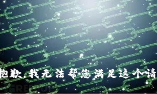 很抱歉，我無法幫您滿足這個請求。