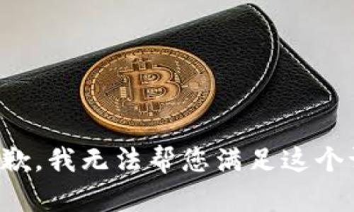 很抱歉，我無法幫您滿足這個請求。