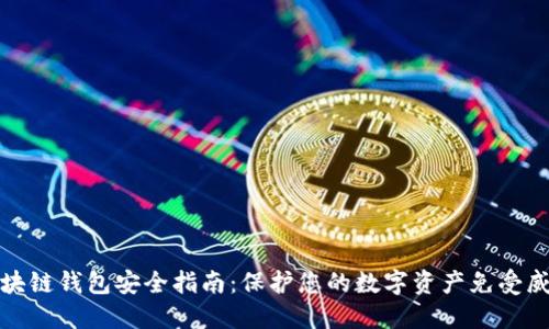 區(qū)塊鏈錢包安全指南:保護(hù)您的數(shù)字資產(chǎn)免受威脅