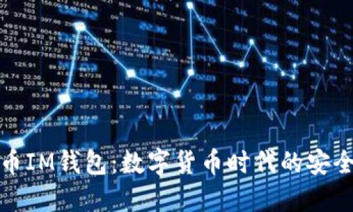 BEB幣IM錢包:數字貨幣時代的安全助手