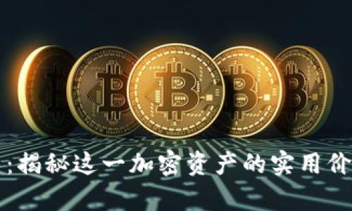 區(qū)塊鏈退燒幣:揭秘這一加密資產(chǎn)的實(shí)用價(jià)值及未來前景
