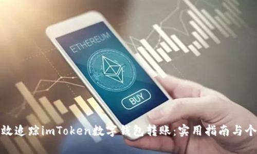 如何有效追蹤imToken數(shù)字錢包轉(zhuǎn)賬:實用指南與個人體驗
