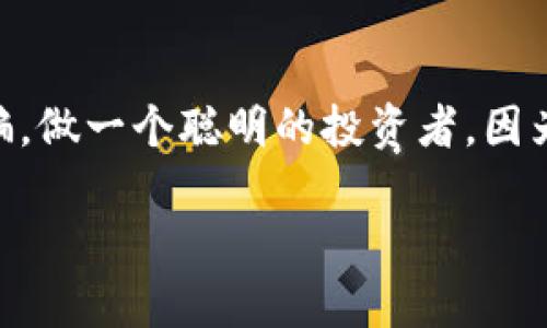 央視揭露區(qū)塊鏈詐騙：揭秘加密世界的風(fēng)險(xiǎn)和防范技巧
區(qū)塊鏈, 詐騙, 防范/guanjianci

引言
在這個(gè)信息爆炸的時(shí)代，區(qū)塊鏈技術(shù)的興起為我們帶來了無限的機(jī)遇，但同時(shí)也伴隨著各種詐騙行為的涌現(xiàn)。央視最近的一則報(bào)道詳細(xì)揭露了區(qū)塊鏈詐騙的各種手法，讓人不禁警覺。這不僅是對(duì)投資者的警示，也是對(duì)我們每一個(gè)人都應(yīng)該重視的社會(huì)問題。在這里，我想與大家分享一些關(guān)于區(qū)塊鏈的故事，以及我們?nèi)绾卧谶@條看似光鮮亮麗的科技大道上小心翼翼地行走。

個(gè)人經(jīng)歷與感悟
回想我第一次接觸區(qū)塊鏈，還是在大學(xué)期間。那時(shí)，朋友們興致勃勃地討論比特幣和以太坊，仿佛這些虛擬貨幣能改變世界。那種狂熱的氛圍讓我也逐漸入迷，開始尋找投資機(jī)會(huì)。然而，隨著時(shí)間的推移，我逐漸意識(shí)到，其背后隱藏的漏洞和風(fēng)險(xiǎn)可能是我們完全沒有考慮到的。

央視的報(bào)道讓我想起了幾年前我在網(wǎng)絡(luò)上看到的一則“投資區(qū)塊鏈扶貧項(xiàng)目”的廣告。項(xiàng)目聲稱只需要小額投資，就可以通過區(qū)塊鏈技術(shù)為貧困地區(qū)提供幫助，同時(shí)獲得豐厚的回報(bào)。起初我很心動(dòng)，但在與一位更有經(jīng)驗(yàn)的朋友討論后，他提醒我多留個(gè)心眼，最后我沒有投資，避免了一場(chǎng)可能的經(jīng)濟(jì)損失。

區(qū)塊鏈詐騙的常見手法
央視報(bào)道指出，區(qū)塊鏈詐騙的手法多種多樣，這里列舉一些常見的類型，供大家參考：

ul
    listrongPonzi詐騙：/strong這是最常見的一種騙局，詐騙者利用新投資者的資金向老投資者支付回報(bào)，看似盈利的畫面吸引更多的人進(jìn)入，實(shí)則資金鏈早已斷裂。/li
    listrong虛假ICO（首次代幣發(fā)行）：/strong許多項(xiàng)目會(huì)以虛假的白皮書和網(wǎng)站誘騙投資者，承諾可以在短時(shí)間內(nèi)獲得高額回報(bào)，實(shí)則在融到資金后消失不見。/li
    listrong釣魚網(wǎng)站：/strong一些詐騙者會(huì)設(shè)置與正規(guī)交易所相似的網(wǎng)站，誘導(dǎo)用戶輸入賬戶信息，從而盜取用戶資金。/li
/ul

如何識(shí)別和防范區(qū)塊鏈詐騙
在經(jīng)歷了一系列的騙局后，我逐漸總結(jié)出一些識(shí)別和防范詐騙的技巧，希望能對(duì)大家有所幫助：

ul
    listrong謹(jǐn)慎對(duì)待高回報(bào)承諾：/strong如果某個(gè)投資項(xiàng)目承諾的回報(bào)過于誘人，尤其是在短期內(nèi)，就需要提高警惕。”天下沒有免費(fèi)午餐”這句話在投資中尤為真實(shí)。/li
    listrong查證項(xiàng)目背景：/strong了解項(xiàng)目團(tuán)隊(duì)、技術(shù)背景以及是否有真實(shí)的業(yè)務(wù)應(yīng)用。有案例和成功經(jīng)驗(yàn)的項(xiàng)目往往更可信。/li
    listrong保持信息透明：/strong正規(guī)的項(xiàng)目會(huì)保持信息的透明度，定期更新項(xiàng)目進(jìn)展，好的團(tuán)隊(duì)會(huì)主動(dòng)與投資者溝通，而不是在你請(qǐng)求時(shí)才出現(xiàn)。/li
/ul

建立安全的投資心態(tài)
在與區(qū)塊鏈打交道的過程中，心態(tài)的建立至關(guān)重要。我始終認(rèn)為，投資是一種理性選擇，充滿著不確定性。個(gè)人投資者應(yīng)時(shí)刻保持一種謹(jǐn)慎和理性的態(tài)度，不要被市場(chǎng)的熱潮沖昏頭腦。我記得自己在嘗試投資時(shí)，也曾因一時(shí)沖動(dòng)而做出過草率的決定，事后總是感到后悔。通過這段經(jīng)歷我明白了，做決策時(shí)必須要充分調(diào)研，理性分析，再加上點(diǎn)小心翼翼，才能在這個(gè)波動(dòng)頻繁的市場(chǎng)中走得更遠(yuǎn)。

結(jié)語
央視的揭露讓我們看到區(qū)塊鏈詐騙的嚴(yán)峻性，也提醒我們?cè)谙硎芸萍技t利的同時(shí)，不可掉以輕心。希望每一位想要進(jìn)軍加密世界的朋友們都能保持清醒，學(xué)習(xí)如何識(shí)別風(fēng)險(xiǎn)、防范詐騙，做一個(gè)聰明的投資者。因?yàn)?，只有在保障了自身安全的基礎(chǔ)上，我們才能真正走向未來，擁抱區(qū)塊鏈所帶來的新機(jī)遇。

面對(duì)網(wǎng)絡(luò)信息的洪流，我們應(yīng)當(dāng)鍛煉自己辨別真?zhèn)蔚哪芰Α．吘?，科技在發(fā)展，手段在進(jìn)化，我們也必須與時(shí)俱進(jìn)，才能在這條路上越走越遠(yuǎn)。