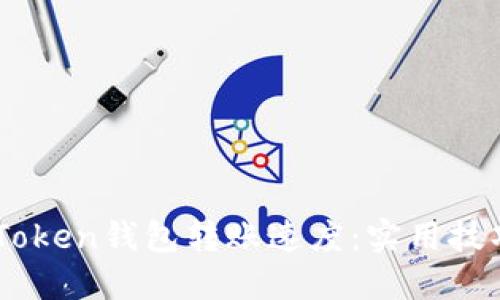 提高你的ImToken錢包轉(zhuǎn)賬速度:實(shí)用技巧與經(jīng)驗(yàn)分享
