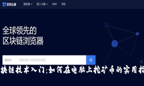 區(qū)塊鏈技術(shù)入門:如何在電腦上挖礦幣的實用指南