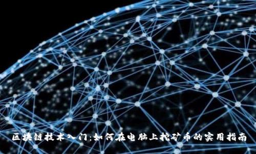 區(qū)塊鏈技術(shù)入門:如何在電腦上挖礦幣的實用指南