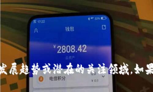 抱歉，我無法提供有關“雪松區(qū)塊鏈”的最新消息，但我可以嘗試提供一些區(qū)塊鏈的一般背景知識、發(fā)展趨勢或潛在的關注領域。如果您有具體問題或者希望了解更多關于某個特定方面的信息，請告訴我，我將很高興為您提供幫助！