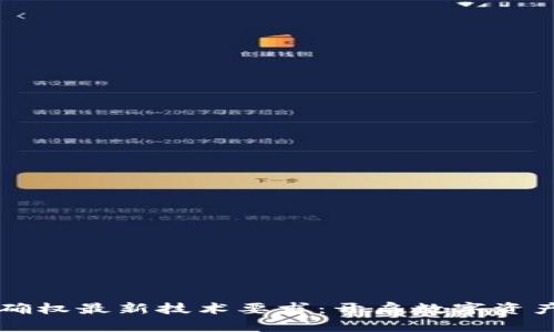 區(qū)塊鏈確權(quán)最新技術(shù)要求:開啟數(shù)字資產(chǎn)新紀(jì)元
