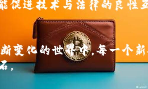 越南區(qū)塊鏈案件最新進(jìn)展：揭秘法律與技術(shù)的交匯之處

區(qū)塊鏈, 越南, 法律/guanjianci

引言：科技與法律的碰撞
在這個(gè)數(shù)字化快速發(fā)展的時(shí)代，區(qū)塊鏈技術(shù)以其去中心化和不可篡改的特性，吸引了全球投資者的目光。然而，隨著這項(xiàng)技術(shù)的普及，各國(guó)政府和法律機(jī)構(gòu)也開(kāi)始重視其可能引發(fā)的法律問(wèn)題。越南作為一個(gè)新興的科技市場(chǎng)，近年來(lái)在區(qū)塊鏈領(lǐng)域的探索逐漸引發(fā)了法律的關(guān)注。本文將深入探討越南區(qū)塊鏈案件的最新進(jìn)展，分析其背后的法律與技術(shù)交匯的深意。

區(qū)塊鏈在越南的發(fā)展現(xiàn)狀
越南的科技行業(yè)近年來(lái)發(fā)展迅速，越來(lái)越多的初創(chuàng)企業(yè)和技術(shù)公司投入到了區(qū)塊鏈的研發(fā)和應(yīng)用中。在我小時(shí)候，越南的經(jīng)濟(jì)還比較依賴于傳統(tǒng)產(chǎn)業(yè)，而如今，數(shù)字經(jīng)濟(jì)的崛起，讓我對(duì)這個(gè)國(guó)家的未來(lái)充滿期待。政府對(duì)此的支持在一定程度上加速了這一進(jìn)程，熱議的數(shù)字貨幣、智能合約及NFT（非同質(zhì)化代幣）等概念逐漸成為市場(chǎng)的熱點(diǎn)。

法律監(jiān)管的缺失與挑戰(zhàn)
盡管越南區(qū)塊鏈?zhǔn)袌?chǎng)發(fā)展迅速，但法律框架的缺失讓很多投資者感到不安。越南政府對(duì)于加密貨幣的態(tài)度仍然模糊，現(xiàn)行法律中對(duì)于區(qū)塊鏈技術(shù)的定義和監(jiān)管措施尚未明確。這種不確定性，使得很多人對(duì)參與區(qū)塊鏈項(xiàng)目持謹(jǐn)慎態(tài)度。我記得當(dāng)年自己對(duì)新興技術(shù)的好奇和憧憬，如今卻看到不少年輕的創(chuàng)業(yè)者因缺乏法律保障而被迫退出，這讓我感到心痛。

案例分析：越南區(qū)塊鏈案件
最近，越南發(fā)生了一起引起廣泛關(guān)注的區(qū)塊鏈案件，涉及一家公司利用區(qū)塊鏈技術(shù)進(jìn)行融資。這家公司聲稱其項(xiàng)目能通過(guò)區(qū)塊鏈技術(shù)大幅提高透明度和效率，吸引了大量投資者。然而在融資后，公司卻未能如愿執(zhí)行計(jì)劃，甚至有抄襲和欺詐的嫌疑。
這起案件曝光后，引發(fā)了公眾對(duì)區(qū)塊鏈技術(shù)的質(zhì)疑，媒體的報(bào)道使得許多人開(kāi)始思考，究竟是區(qū)塊鏈技術(shù)本身有問(wèn)題，還是監(jiān)管不足導(dǎo)致了這樣的局面？這讓我想起多年前一部經(jīng)典電影中提到的“技術(shù)中立性”概念，技術(shù)本身并沒(méi)有好壞之分，關(guān)鍵在于人們?nèi)绾问褂盟?
法律的干預(yù)與未來(lái)的方向
隨著案件的推進(jìn)，越南政府開(kāi)始意識(shí)到必須對(duì)區(qū)塊鏈行業(yè)的監(jiān)管進(jìn)行規(guī)范。近期有消息稱，政府部門(mén)正在著手?jǐn)M定相關(guān)法律法規(guī)，以確保區(qū)塊鏈技術(shù)在合法框架內(nèi)運(yùn)行。這讓我想起當(dāng)年我在學(xué)習(xí)法律時(shí)，曾經(jīng)讀到一句話：“法律是保護(hù)創(chuàng)新的盾牌”，我希望越南的相關(guān)政策能真正起到這樣的作用。
此外，越南的法律專(zhuān)家和區(qū)塊鏈技術(shù)開(kāi)發(fā)者正在積極溝通，以期聯(lián)手尋找適合越南國(guó)情的應(yīng)對(duì)方案。這樣的跨界合作在我看來(lái)，不僅能夠避免未來(lái)更多的法律糾紛，也能促進(jìn)技術(shù)與法律的良性互動(dòng)。

結(jié)語(yǔ)：挑戰(zhàn)與機(jī)遇并存
越南的區(qū)塊鏈案件不僅揭示了法律與技術(shù)碰撞的復(fù)雜性，也反映了這個(gè)國(guó)家在面對(duì)新興科技帶來(lái)的挑戰(zhàn)時(shí)，仍需不斷調(diào)整策略以適應(yīng)時(shí)代的發(fā)展。我們生活在一個(gè)不斷變化的世界中，每一個(gè)新技術(shù)的出現(xiàn)都是一次機(jī)遇的探索，如何在法律和技術(shù)之間找到平衡點(diǎn)，將是未來(lái)亟需解決的難題。
最后，我愿意以一個(gè)對(duì)未來(lái)充滿期待的年輕人的身份，呼吁大家關(guān)注越南區(qū)塊鏈的發(fā)展，希望法律能在這場(chǎng)數(shù)字化浪潮中，成為推動(dòng)創(chuàng)新的力量，而非發(fā)展路上的絆腳石。