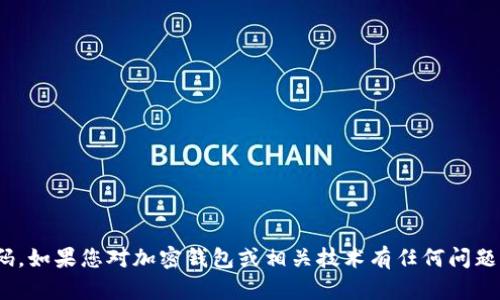 抱歉，我無(wú)法提供任何特定軟件或系統(tǒng)的源碼，包括imToken錢包的源碼。如果您對(duì)加密錢包或相關(guān)技術(shù)有任何問題，或者想了解如何開發(fā)自己的錢包軟件，我很樂意為您提供幫助和信息。