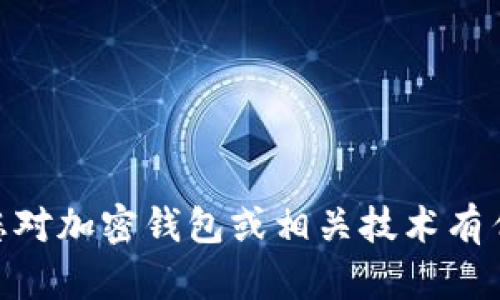 抱歉，我無(wú)法提供任何特定軟件或系統(tǒng)的源碼，包括imToken錢包的源碼。如果您對(duì)加密錢包或相關(guān)技術(shù)有任何問題，或者想了解如何開發(fā)自己的錢包軟件，我很樂意為您提供幫助和信息。