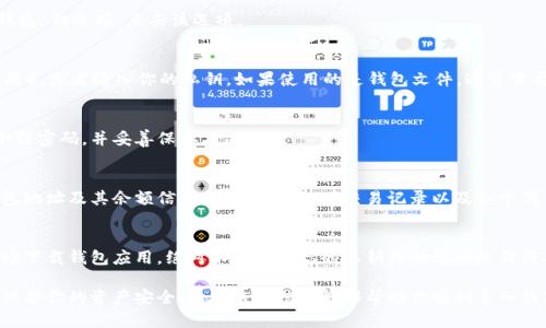 導入錢包的具體步驟可能會因你使用的錢包類型和應(yīng)用而有所不同。以下是一般情況下導入加密貨幣錢包的基本步驟：

### 步驟 1: 確定錢包類型
首先，你需要確認你要導入的錢包類型。不同的錢包（如硬件錢包、軟件錢包或移動錢包）其導入方式可能有所不同。大多數(shù)情況下，你會通過“助記詞”、“私鑰”或“錢包文件”（如Keystore文件）來導入錢包。

### 步驟 2: 下載并安裝錢包應(yīng)用
確保在你的設(shè)備上下載并安裝你需要導入的錢包應(yīng)用。常見的加密貨幣錢包包含如MetaMask、Trust Wallet、Coinbase Wallet等。如果你是在硬件錢包上導入，還需要相應(yīng)的硬件設(shè)備和其配套的軟件。

### 步驟 3: 打開錢包應(yīng)用
安裝完成后，打開該應(yīng)用。通常在應(yīng)用的首頁，會看到“導入錢包”或“恢復錢包”的選項。點擊該選項。

### 步驟 4: 輸入助記詞或私鑰
根據(jù)不同錢包的要求，你需要輸入相應(yīng)的助記詞（一般由12-24個單詞組成），或者輸入你的私鑰。如果使用的是錢包文件，通常需要通過文件選擇器提供該文件。

### 步驟 5: 設(shè)置新密碼（如適用）
一些錢包在導入時可能會要求設(shè)置一個新密碼以保護錢包。確保選擇一個強密碼，并妥善保存。

### 步驟 6: 完成導入
完成所有步驟后，應(yīng)用會提示錢包導入成功。你應(yīng)該能夠看到你之前的錢包地址及其余額信息。記得檢查一下交易記錄以及各個代幣的狀態(tài)。

### 安全提示
在導入和使用錢包時，務(wù)必保持警惕。盡量在官方網(wǎng)站或可信任的應(yīng)用市場下載錢包應(yīng)用，絕對不要泄露你的私鑰或助記詞給任何人，并在公開的Wi-Fi網(wǎng)絡(luò)上避免進行相關(guān)操作，以防止信息被竊取。

導入錢包的過程其實并不復雜，但務(wù)必確保步驟的每一步都小心謹慎，以保護你的資產(chǎn)安全。希望這些信息能夠幫助你順利導入錢包！