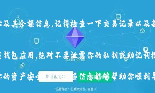 導入錢包的具體步驟可能會因你使用的錢包類型和應(yīng)用而有所不同。以下是一般情況下導入加密貨幣錢包的基本步驟：

### 步驟 1: 確定錢包類型
首先，你需要確認你要導入的錢包類型。不同的錢包（如硬件錢包、軟件錢包或移動錢包）其導入方式可能有所不同。大多數(shù)情況下，你會通過“助記詞”、“私鑰”或“錢包文件”（如Keystore文件）來導入錢包。

### 步驟 2: 下載并安裝錢包應(yīng)用
確保在你的設(shè)備上下載并安裝你需要導入的錢包應(yīng)用。常見的加密貨幣錢包包含如MetaMask、Trust Wallet、Coinbase Wallet等。如果你是在硬件錢包上導入，還需要相應(yīng)的硬件設(shè)備和其配套的軟件。

### 步驟 3: 打開錢包應(yīng)用
安裝完成后，打開該應(yīng)用。通常在應(yīng)用的首頁，會看到“導入錢包”或“恢復錢包”的選項。點擊該選項。

### 步驟 4: 輸入助記詞或私鑰
根據(jù)不同錢包的要求，你需要輸入相應(yīng)的助記詞（一般由12-24個單詞組成），或者輸入你的私鑰。如果使用的是錢包文件，通常需要通過文件選擇器提供該文件。

### 步驟 5: 設(shè)置新密碼（如適用）
一些錢包在導入時可能會要求設(shè)置一個新密碼以保護錢包。確保選擇一個強密碼，并妥善保存。

### 步驟 6: 完成導入
完成所有步驟后，應(yīng)用會提示錢包導入成功。你應(yīng)該能夠看到你之前的錢包地址及其余額信息。記得檢查一下交易記錄以及各個代幣的狀態(tài)。

### 安全提示
在導入和使用錢包時，務(wù)必保持警惕。盡量在官方網(wǎng)站或可信任的應(yīng)用市場下載錢包應(yīng)用，絕對不要泄露你的私鑰或助記詞給任何人，并在公開的Wi-Fi網(wǎng)絡(luò)上避免進行相關(guān)操作，以防止信息被竊取。

導入錢包的過程其實并不復雜，但務(wù)必確保步驟的每一步都小心謹慎，以保護你的資產(chǎn)安全。希望這些信息能夠幫助你順利導入錢包！