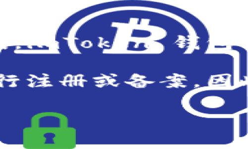 截至我最后的更新（2023年10月），imToken 錢包作為一種數(shù)字貨幣錢包應用，并沒有正式針對特定國家或地區(qū)進行備案。imToken 錢包由區(qū)塊鏈技術公司 imToken Pte. Ltd. 開發(fā)，主要提供以太坊及其代幣的管理服務，支持多種區(qū)塊鏈資產(chǎn)的存儲與管理。

然而，各國對加密貨幣及相關服務的監(jiān)管政策不斷變化。部分國家已經(jīng)開始加強對數(shù)字貨幣服務提供商的監(jiān)管，要求其進行注冊或備案。因此，如果你想了解最新的備案情況，建議查看相關行業(yè)新聞、imToken 的官方網(wǎng)站或社交媒體平臺，以獲得最準確的信息。

在選擇使用數(shù)字錢包時，用戶應充分了解其合規(guī)性、用戶隱私保護以及安全性等方面的信息，以確保自身資產(chǎn)的安全。
