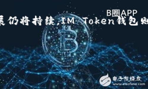   IM Token錢包國際版：全球加密資產(chǎn)管理的理想選擇 / 
 guanjianci IM Token, 加密錢包, 國際版 /guanjianci 

引言：數(shù)字時代的加密資產(chǎn)管理
在如今這個數(shù)字化飛速發(fā)展的時代，越來越多的人開始關(guān)注加密貨幣與區(qū)塊鏈技術(shù)。作為一種新興的資產(chǎn)形式，加密貨幣不僅僅是投資的工具，更是一個嶄新的金融體系的代表。隨著更多人進(jìn)入這個市場，如何便捷、安全地管理自己的加密資產(chǎn)便顯得尤為重要。IM Token錢包國際版選擇在這個時候出現(xiàn)在大家的視野中，可以說是契合了大多數(shù)用戶的需求。

IM Token錢包的概況
IM Token錢包是一款來自中國的數(shù)字資產(chǎn)錢包，為用戶提供加密資產(chǎn)的安全存儲與管理功能。它的國際版特別適應(yīng)了全球市場用戶的需求，支持多種語言和加密貨幣類型，為不同國家和地區(qū)的用戶提供了便捷的服務(wù)。

一、IM Token錢包的核心優(yōu)勢
IM Token錢包的引人注目的地方，在于其強(qiáng)大的功能與用戶友好的界面。作為一個用戶，我用了不少錢包，但I(xiàn)M Token讓我體驗(yàn)到了貼心和便利。
1. **多幣種支持**：IM Token錢包支持包括比特幣、以太坊、EOS等在內(nèi)的多個主流加密貨幣，這對于我這樣一個喜歡嘗試不同投資組合的用戶來說，特別方便。無論是你想長期持有比特幣，還是想?yún)⑴c新興的DeFi項(xiàng)目，IM Token都能滿足我的需求。

2. **安全性**：我在加密貨幣投資的初期，曾因選擇了不安全的錢包而損失了資金。IM Token錢包采用了多重加密措施，包括私鑰本地存儲和助記詞保護(hù)，使得用戶的資產(chǎn)更安全。當(dāng)我了解到這些安全措施時，內(nèi)心的擔(dān)憂瞬間減少。

3. **易于使用的界面**：即使我不太懂技術(shù)，IM Token錢包的用戶界面設(shè)計得十分清晰，操作流程也很簡單。只有幾個步驟就可以完成資產(chǎn)的管理，讓我即使在忙碌的生活中也能輕松跟蹤我的投資。

二、跨國界的用戶體驗(yàn)
IM Token錢包的國際版是其最大的亮點(diǎn)之一，針對全球用戶的需求進(jìn)行了。記得我有一次跟在國外留學(xué)的朋友討論加密貨幣時，我用的中文界面讓她很不方便?，F(xiàn)在，IM Token國際版的多語言支持解決了這個問題，讓不同國家的用戶都能順利使用這個錢包。

1. **多語言支持**：全球用戶的參與促進(jìn)了加密市場的多樣化，而IM Token國際版恰到好處地利用了這一點(diǎn)。我曾在旅行中常常通過IM Token進(jìn)行交易，與不同國家的朋友分享投資的樂趣，都無需為語言障礙而煩惱。

2. **全球社區(qū)的建立**：IM Token不僅僅是一個錢包，更是一個以用戶為中心的社區(qū)。在這個平臺上，我可以看到來自不同國家的用戶交流彼此的投資見解，分享市場動態(tài)，增強(qiáng)了我的投資視野。

三、IM Token錢包的功能豐富性
IM Token錢包的功能并不僅限于存儲和轉(zhuǎn)賬，更多的探索在等著用戶去發(fā)現(xiàn)。
1. **去中心化交易所**：在我接觸到DeFi項(xiàng)目時，IM Token為我提供了接入去中心化交易所的途徑。偉大的想法常常以簡單的形式呈現(xiàn)，IM Token在這方面讓我體驗(yàn)到了什么叫做到好。

2. **NFT交易功能**：隨著NFT的流行，IM Token錢包也開始支持NFT的存儲和交易。我記得當(dāng)我首次接觸NFT時，是在IM Token上選擇了我喜愛的數(shù)字藝術(shù)作品，從那一刻開始，我就開始嘗試以NFT為中心進(jìn)行投資。

四、我的個人經(jīng)歷與反思
回想起我首次接觸加密貨幣的經(jīng)歷，完全是一場意外。那是我大學(xué)的一次經(jīng)濟(jì)學(xué)課程，老師提到比特幣的時候，我并沒有重視，直到幾年后我看到朋友們因投資而改變了經(jīng)濟(jì)狀況。我開始反思自己的決策，當(dāng)我開始投入不再是偶然時，我意識到選擇一個安全、便利的錢包是至關(guān)重要的。

IM Token錢包的出現(xiàn)讓我仿佛找到了一個最佳的選擇。它不僅為我的投資提供了安全保障，也不斷拓寬了我的視野，讓我能夠接觸到更廣泛的加密資產(chǎn)。如今，投資不再是單純的數(shù)字游戲，而是我和這個全球市場之間的互動。

五、結(jié)論：加密資產(chǎn)管理的未來
總的來說，IM Token錢包國際版無疑是一個適合各國用戶的優(yōu)秀選擇。無論是數(shù)字資產(chǎn)的管理、安全性，還是易用性和多樣性，它都做到了極致。未來，加密貨幣的發(fā)展仍將持續(xù)，IM Token錢包則在這個過程中成為了一座橋梁，讓我們能夠更好地管理自己在數(shù)字時代的財富。

在這個快速變化的世界中，我相信IM Token錢包會繼續(xù)根據(jù)市場需求進(jìn)行創(chuàng)新與，讓每一位用戶在加密資產(chǎn)的道路上不再孤單。

我的投資之旅，將與IM Token一路同行，而未來的可能性與機(jī)遇更是讓我倍感期待。
