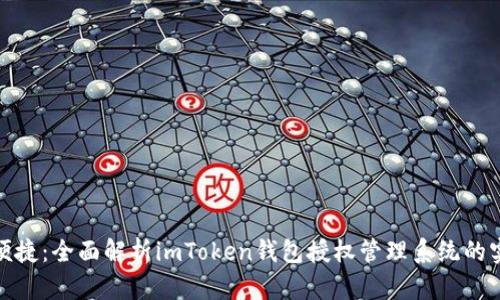 安全與便捷:全面解析imToken錢包授權(quán)管理系統(tǒng)的實(shí)用價(jià)值